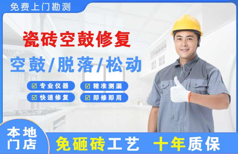 固原瓷砖空鼓修复